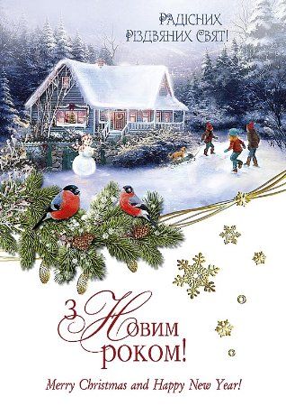Привітати з Новим роком та Різдвом Христовим українською мовою
