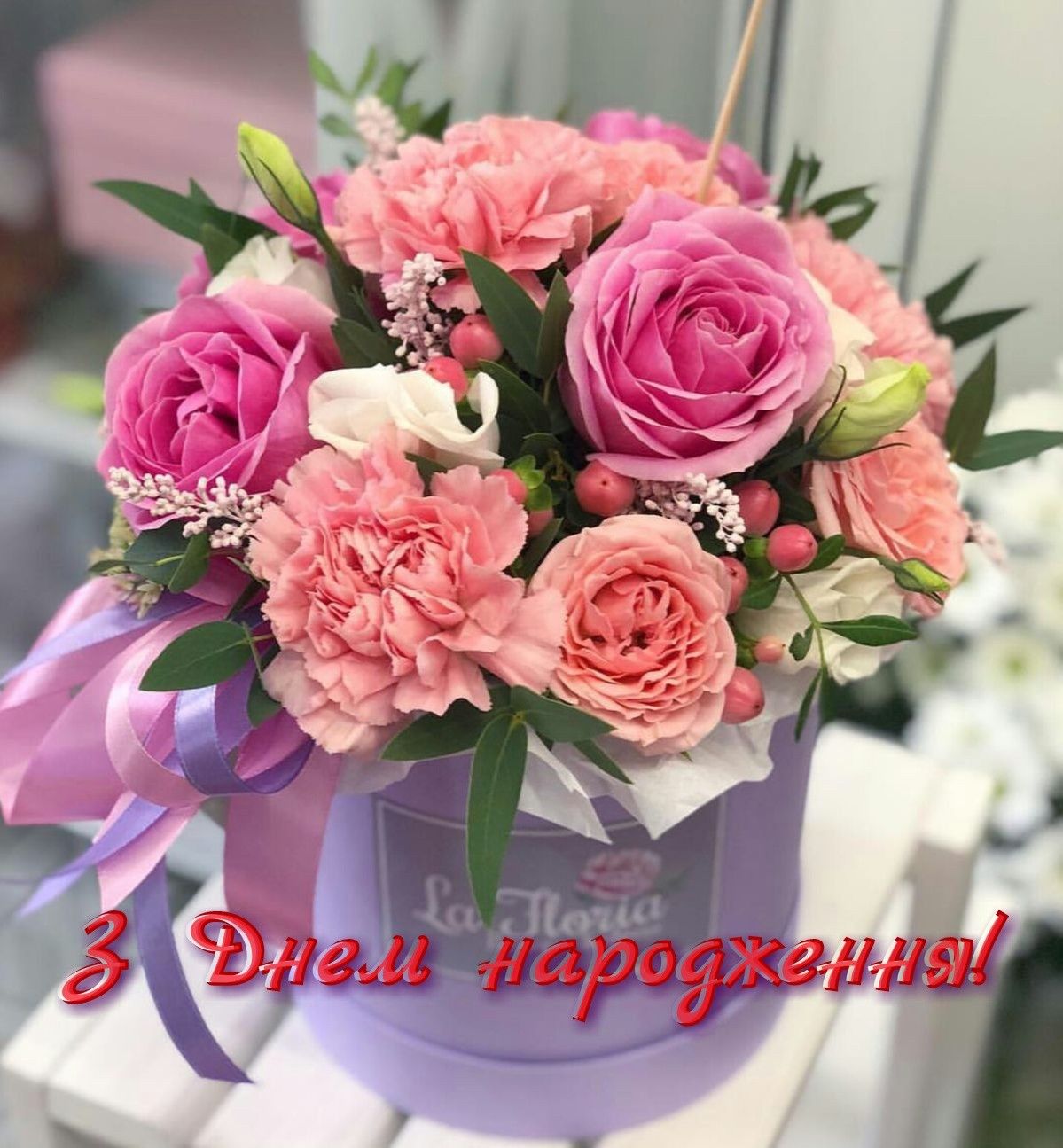 Привітати жінку з днем народження українською мовою
