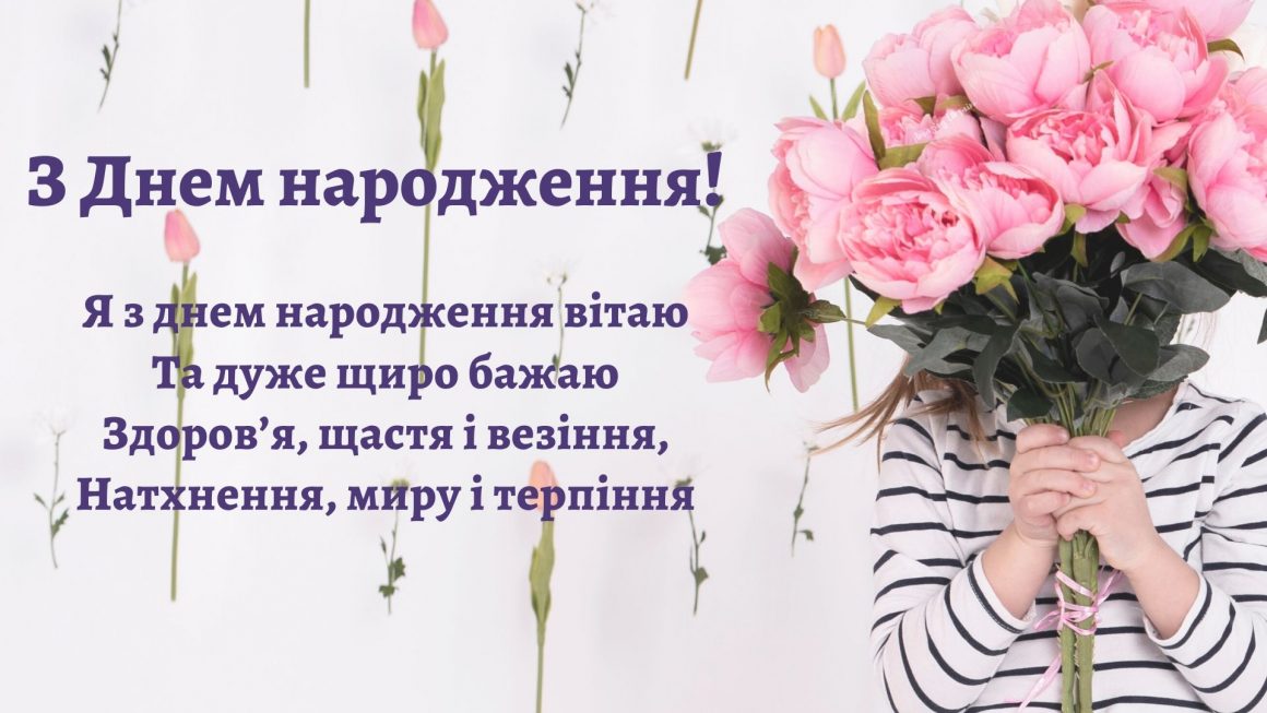 Привітання з днем народження дочці від батьків, мами, тата українською мовою
